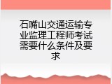 石嘴山交通运输专业监理工程师考试需要什么条件及要求
