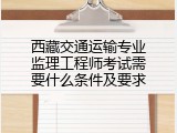 西藏交通运输专业监理工程师考试需要什么条件及要求
