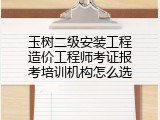 玉树二级安装工程造价工程师考证报考培训机构怎么选