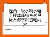 定西一级水利水电工程建造师考试具体有哪些科目和内容