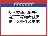 陇南交通运输专业监理工程师考试需要什么条件及要求