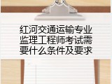 红河交通运输专业监理工程师考试需要什么条件及要求
