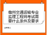 儋州交通运输专业监理工程师考试需要什么条件及要求