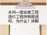 永州一级安装工程造价工程师有前途吗，为什么？详解