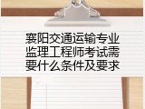 襄阳交通运输专业监理工程师考试需要什么条件及要求