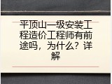 平顶山一级安装工程造价工程师有前途吗，为什么？详解