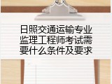日照交通运输专业监理工程师考试需要什么条件及要求