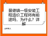 景德镇一级安装工程造价工程师有前途吗，为什么？详解