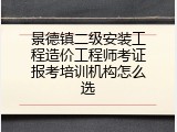 景德镇二级安装工程造价工程师考证报考培训机构怎么选