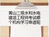 黄山二级水利水电建造工程师考试哪个机构学习靠谱呢