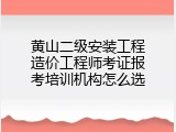 黄山二级安装工程造价工程师考证报考培训机构怎么选