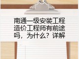南通一级安装工程造价工程师有前途吗，为什么？详解