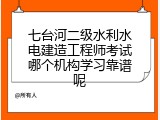 七台河二级水利水电建造工程师考试哪个机构学习靠谱呢