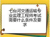 七台河交通运输专业监理工程师考试需要什么条件及要求
