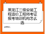 黑龙江二级安装工程造价工程师考证报考培训机构怎么选