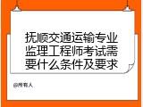 抚顺交通运输专业监理工程师考试需要什么条件及要求