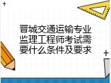 晋城交通运输专业监理工程师考试需要什么条件及要求
