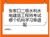 张家口二级水利水电建造工程师考试哪个机构学习靠谱呢