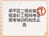 梁平区二级安装工程造价工程师考证报考培训机构怎么选