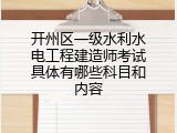 开州区一级水利水电工程建造师考试具体有哪些科目和内容