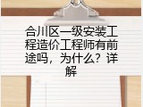 合川区一级安装工程造价工程师有前途吗，为什么？详解