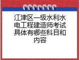 江津区一级水利水电工程建造师考试具体有哪些科目和内容