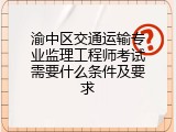 渝中区交通运输专业监理工程师考试需要什么条件及要求