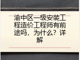 渝中区一级安装工程造价工程师有前途吗，为什么？详解