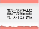 南充一级安装工程造价工程师有前途吗，为什么？详解