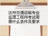 达州交通运输专业监理工程师考试需要什么条件及要求
