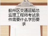 蓟州区交通运输总监理工程师考试条件需要什么学历要求