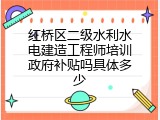 红桥区二级水利水电建造工程师培训政府补贴吗具体多少