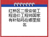 红桥区二级安装工程造价工程师国家有补贴吗在哪里报名