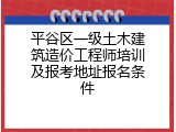 平谷区一级土木建筑造价工程师培训及报考地址报名条件