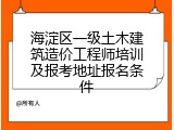 海淀区一级土木建筑造价工程师培训及报考地址报名条件