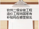 钦州二级安装工程造价工程师国家有补贴吗在哪里报名