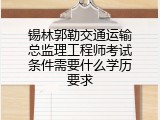 锡林郭勒交通运输总监理工程师考试条件需要什么学历要求