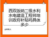 西双版纳二级水利水电建造工程师培训政府补贴吗具体多少