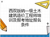西双版纳一级土木建筑造价工程师培训及报考地址报名条件