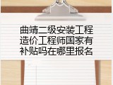 曲靖二级安装工程造价工程师国家有补贴吗在哪里报名