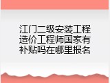 江门二级安装工程造价工程师国家有补贴吗在哪里报名