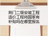 荆门二级安装工程造价工程师国家有补贴吗在哪里报名