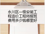 永川区一级安装工程造价工程师报班费用多少钱哪里好