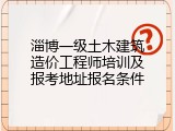 淄博一级土木建筑造价工程师培训及报考地址报名条件