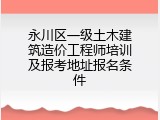 永川区一级土木建筑造价工程师培训及报考地址报名条件