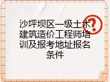 沙坪坝区一级土木建筑造价工程师培训及报考地址报名条件