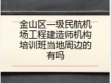 金山区一级民航机场工程建造师机构培训班当地周边的有吗