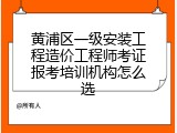 黄浦区一级安装工程造价工程师考证报考培训机构怎么选