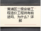 黄浦区二级安装工程造价工程师有前途吗，为什么？详解