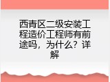 西青区二级安装工程造价工程师有前途吗，为什么？详解